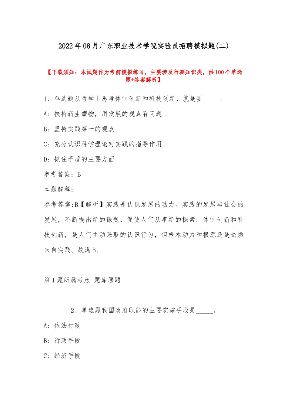 2022年08月广东职业技术学院实验员招聘模拟题(带答案).docx_第1页