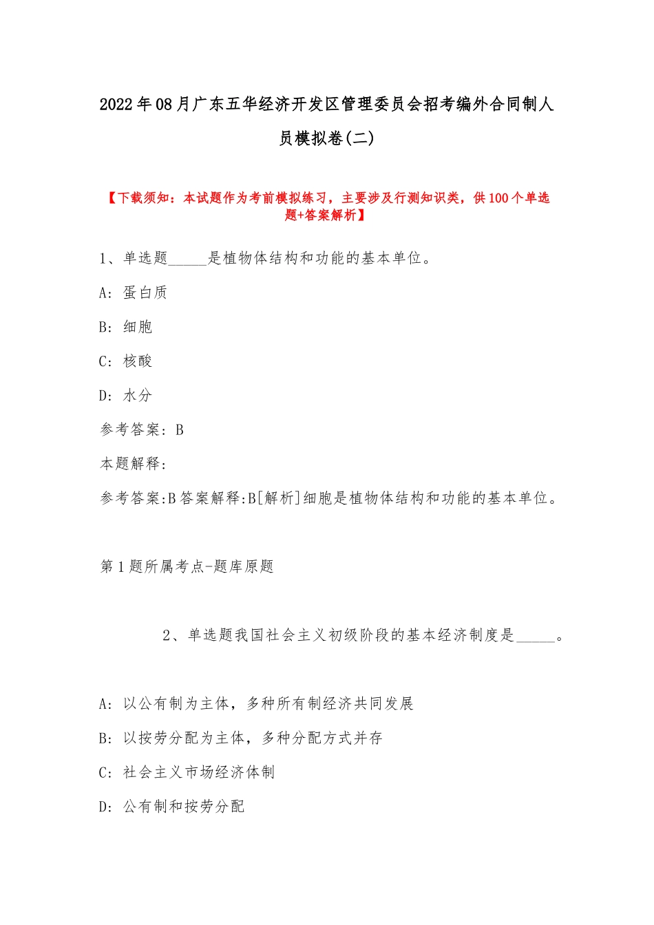 2022年08月广东五华经济开发区管理委员会招考编外合同制人员模拟卷(带答案).docx_第1页