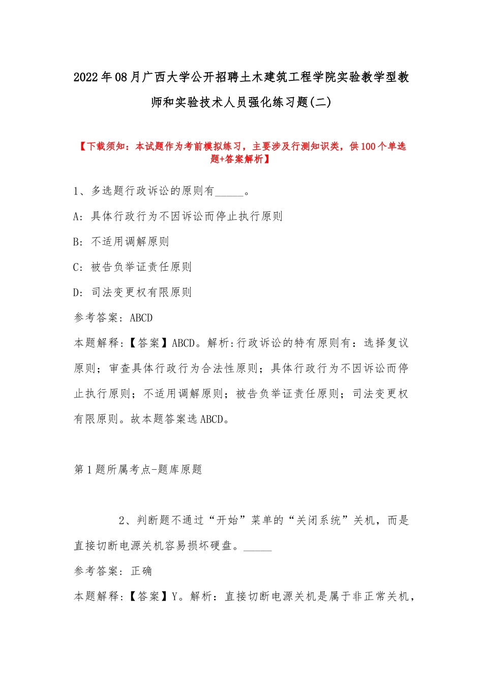 2022年08月广西大学公开招聘土木建筑工程学院实验教学型教师和实验技术人员强化练习题(带答案).docx_第1页
