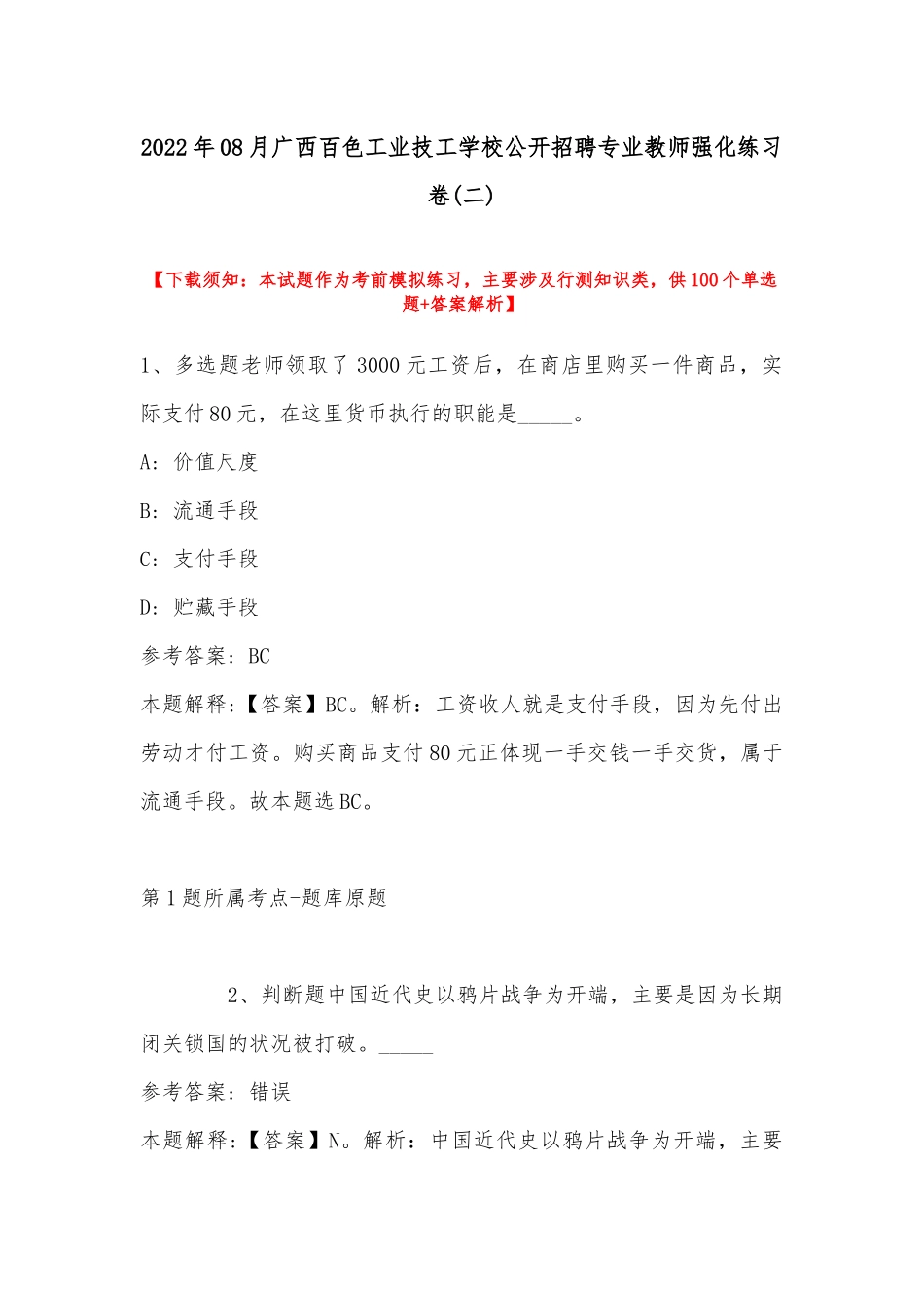2022年08月广西百色工业技工学校公开招聘专业教师强化练习卷(带答案).docx_第1页
