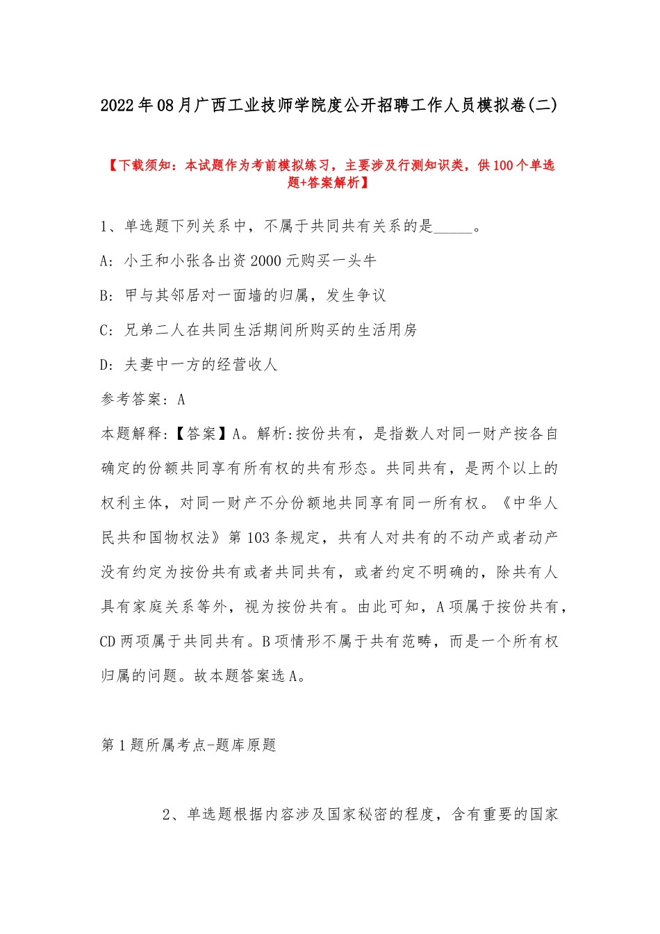 2022年08月广西工业技师学院度公开招聘工作人员模拟卷(带答案).docx_第1页