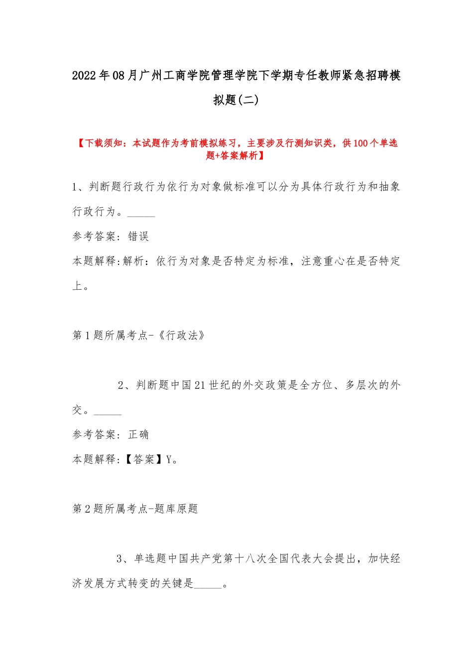 2022年08月广州工商学院管理学院下学期专任教师紧急招聘模拟题(带答案).docx_第1页