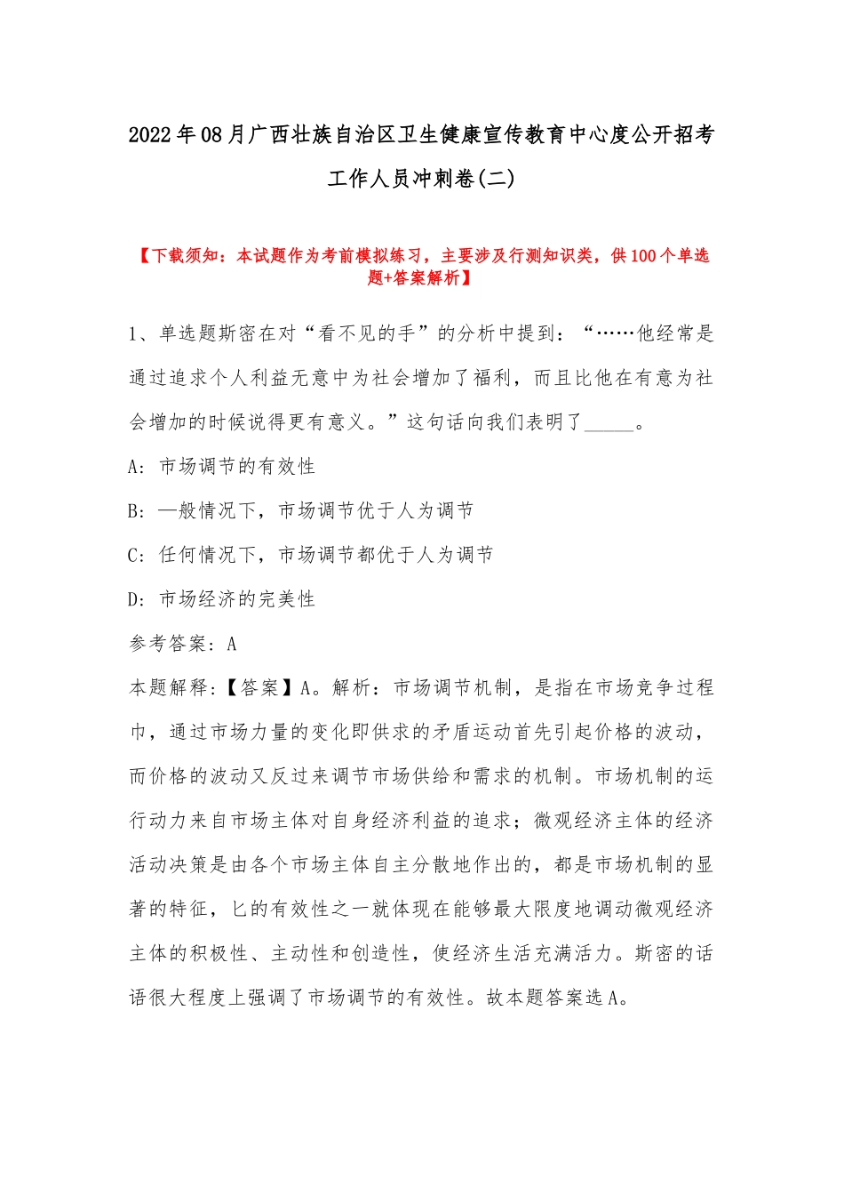 2022年08月广西壮族自治区卫生健康宣传教育中心度公开招考工作人员冲刺卷(带答案).docx_第1页