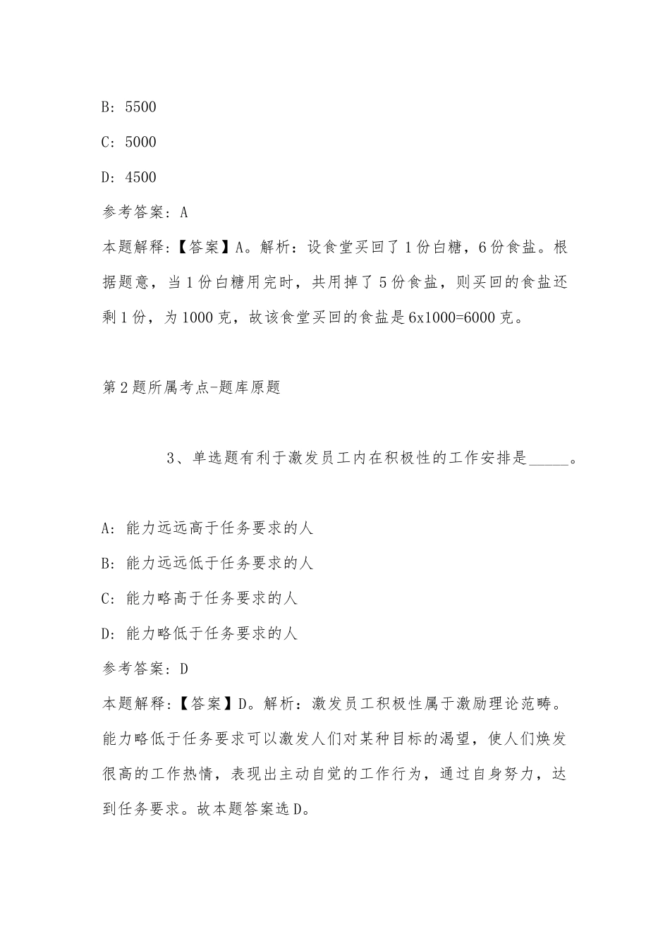 2022年08月贵州创优逸环卫有限责任公司招聘工作人员强化练习卷(带答案).docx_第2页