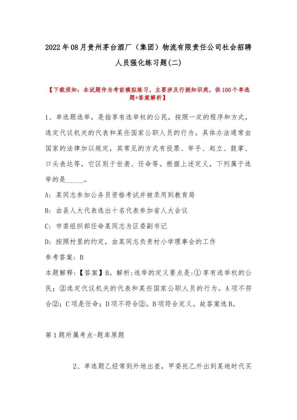 2022年08月贵州茅台酒厂（集团）物流有限责任公司社会招聘人员强化练习题(带答案).docx_第1页