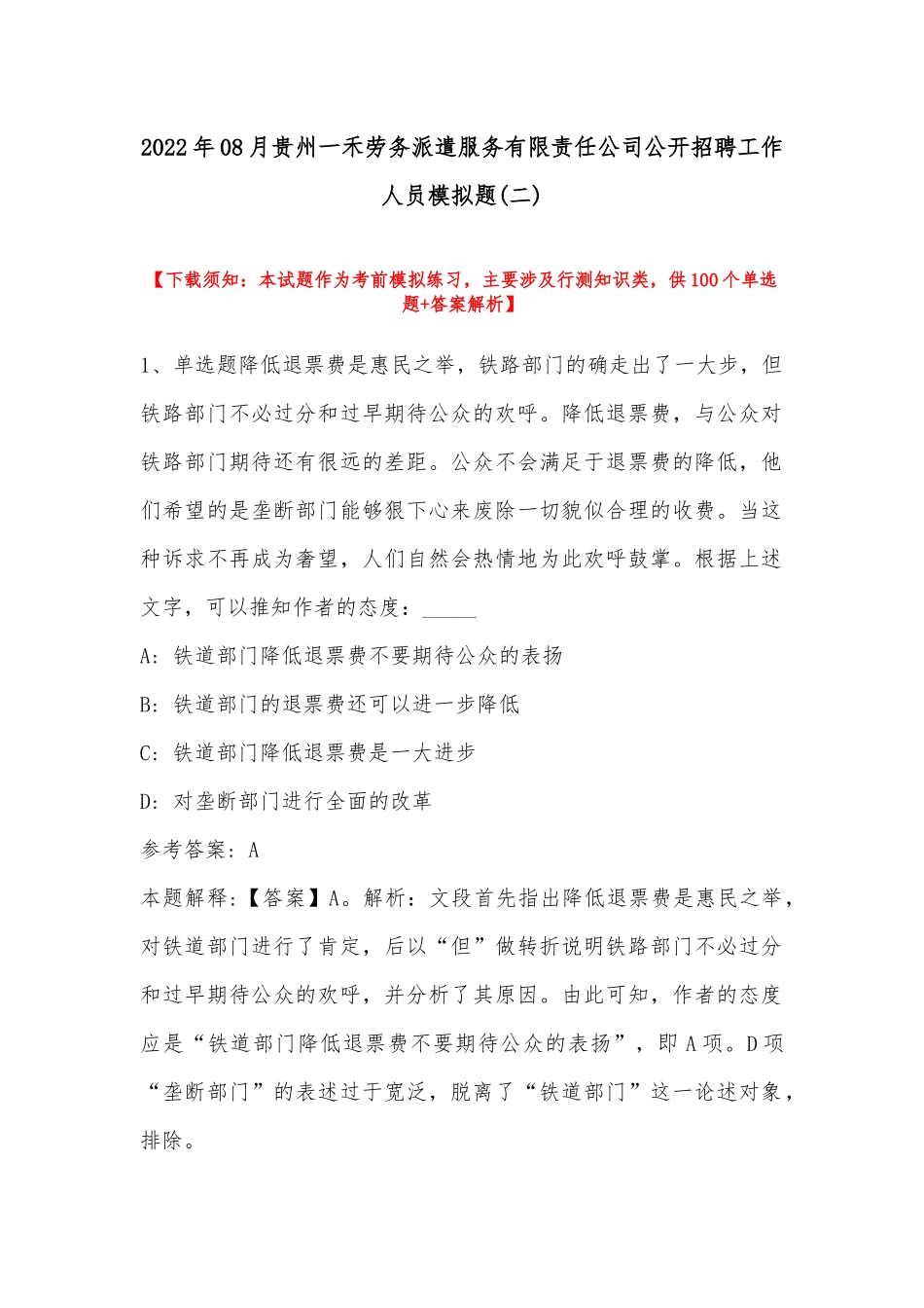 2022年08月贵州一禾劳务派遣服务有限责任公司公开招聘工作人员模拟题(带答案).docx_第1页
