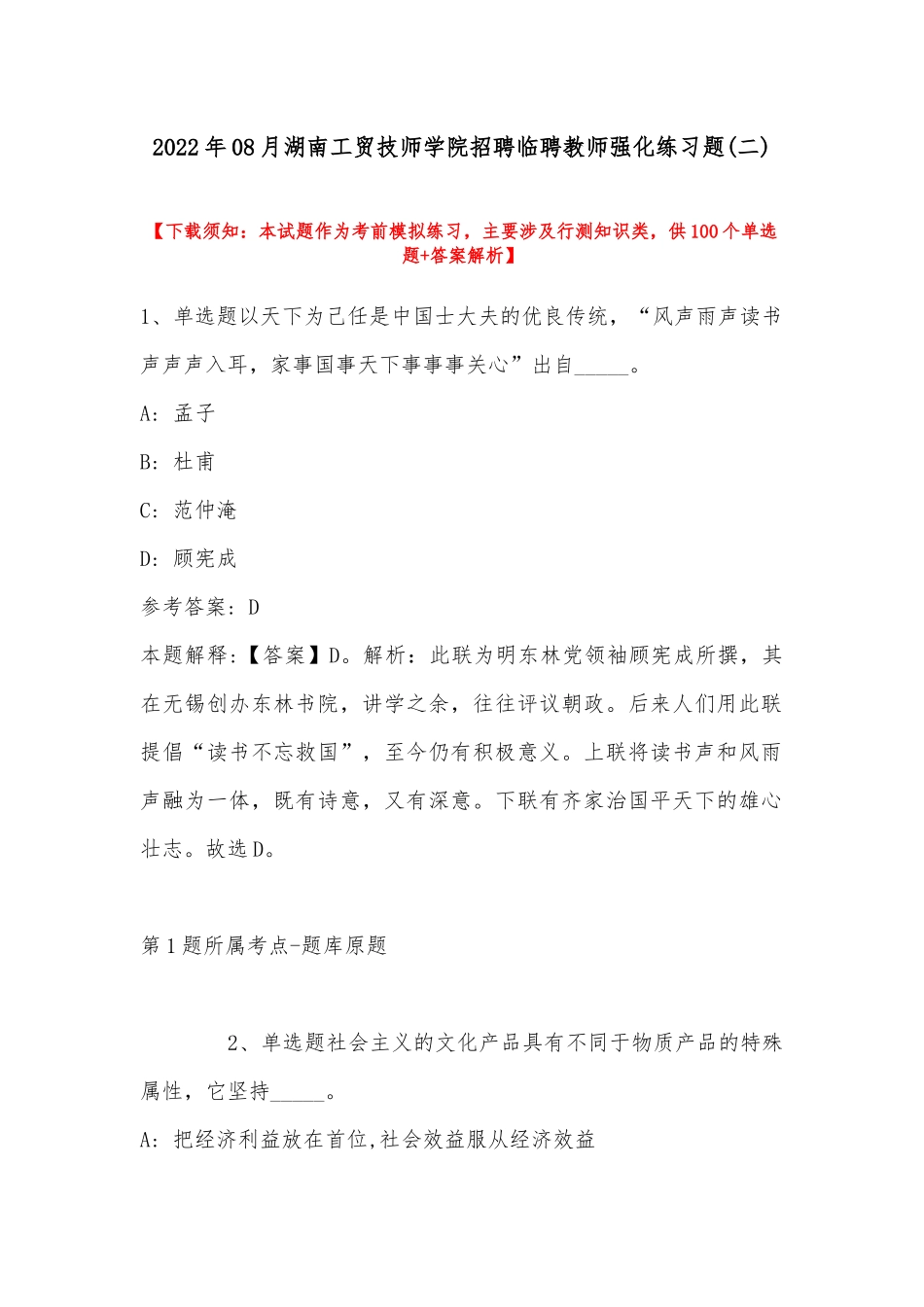 2022年08月湖南工贸技师学院招聘临聘教师强化练习题(带答案).docx_第1页