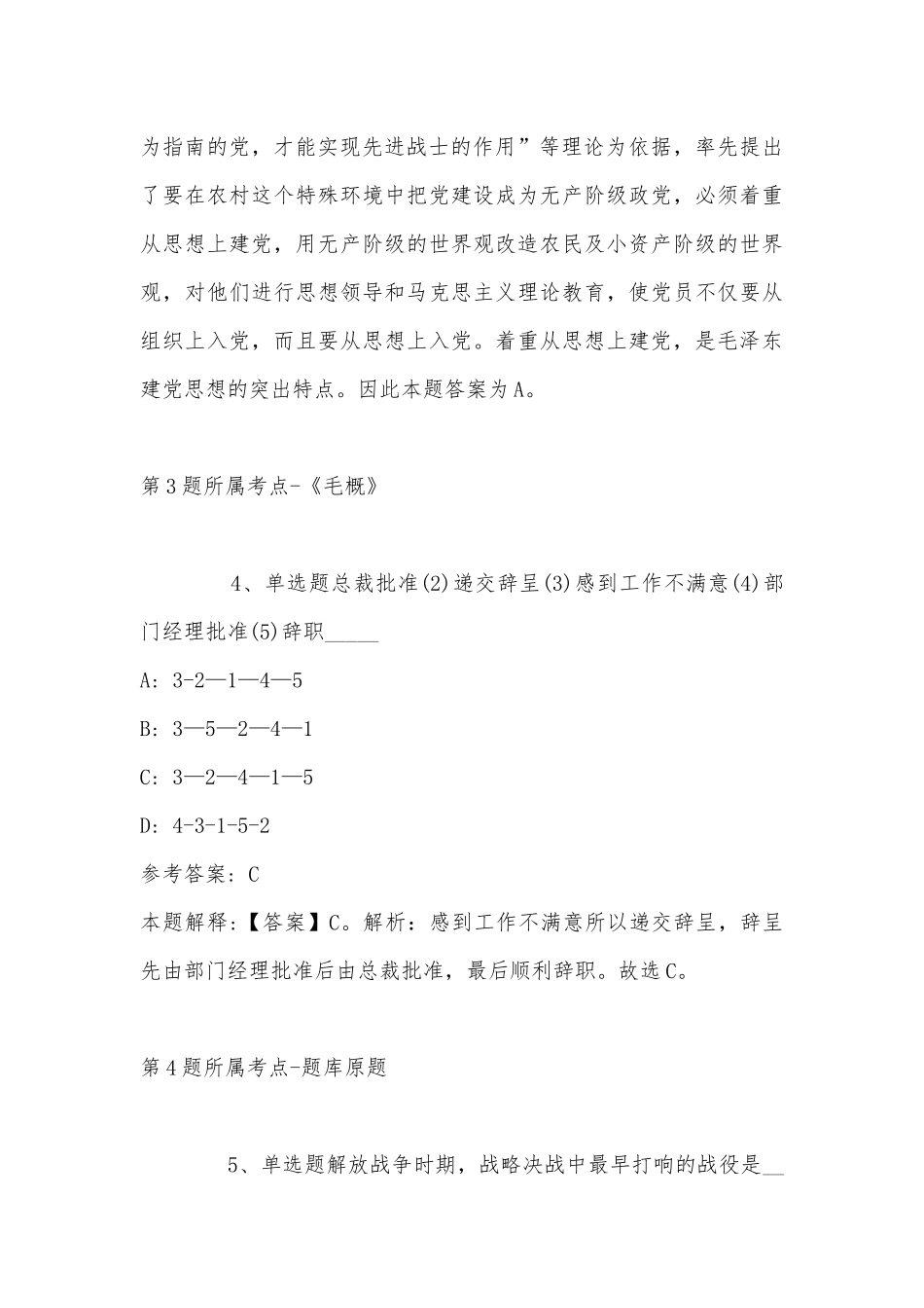2022年08月内蒙古库伦旗农牧和文旅投资发展有限责任公司公开招聘工作人员冲刺题(带答案).docx_第3页