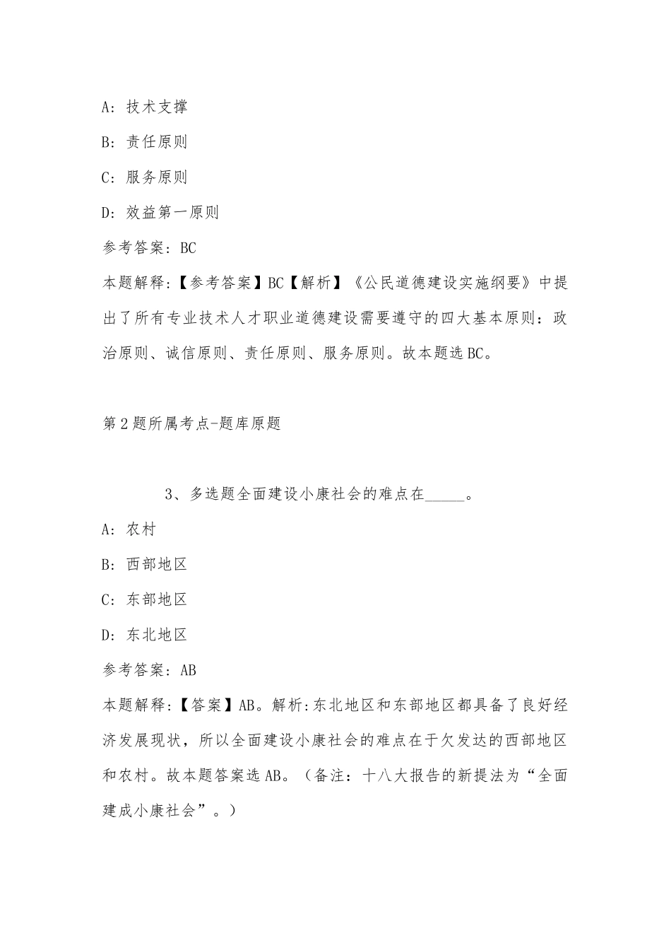 2022年08月内蒙古阿鲁科尔沁旗引进卫生健康系统人才强化练习卷(带答案).docx_第2页