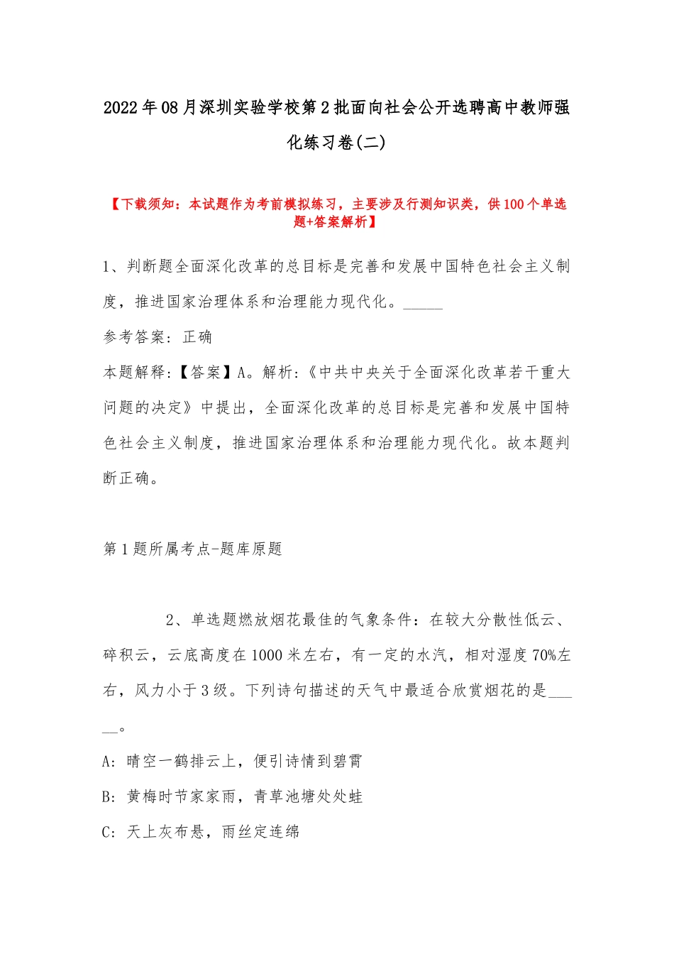 2022年08月深圳实验学校第2批面向社会公开选聘高中教师强化练习卷(带答案).docx_第1页