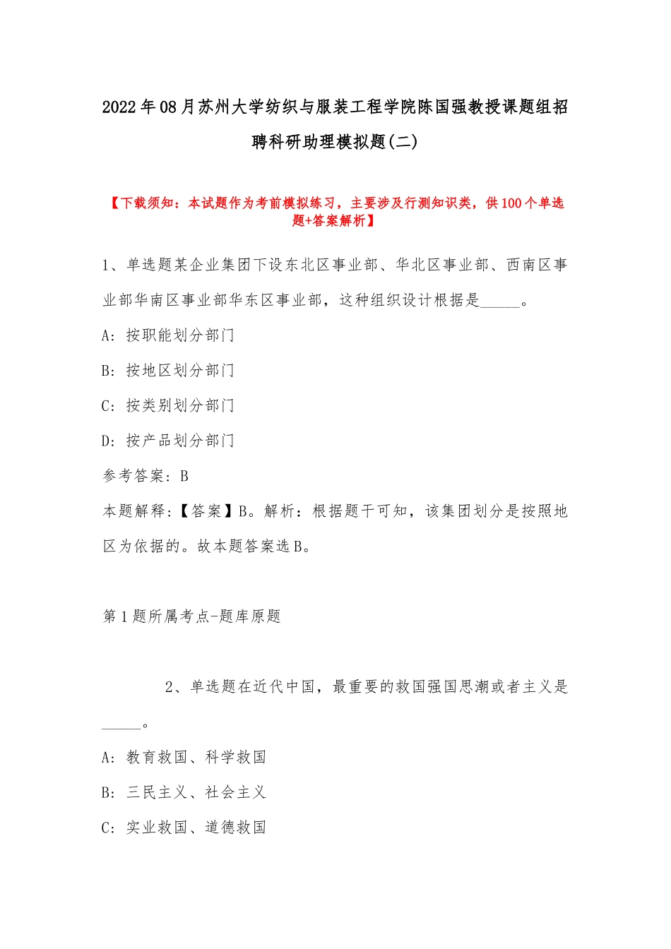 2022年08月苏州大学纺织与服装工程学院陈国强教授课题组招聘科研助理模拟题(带答案).docx_第1页