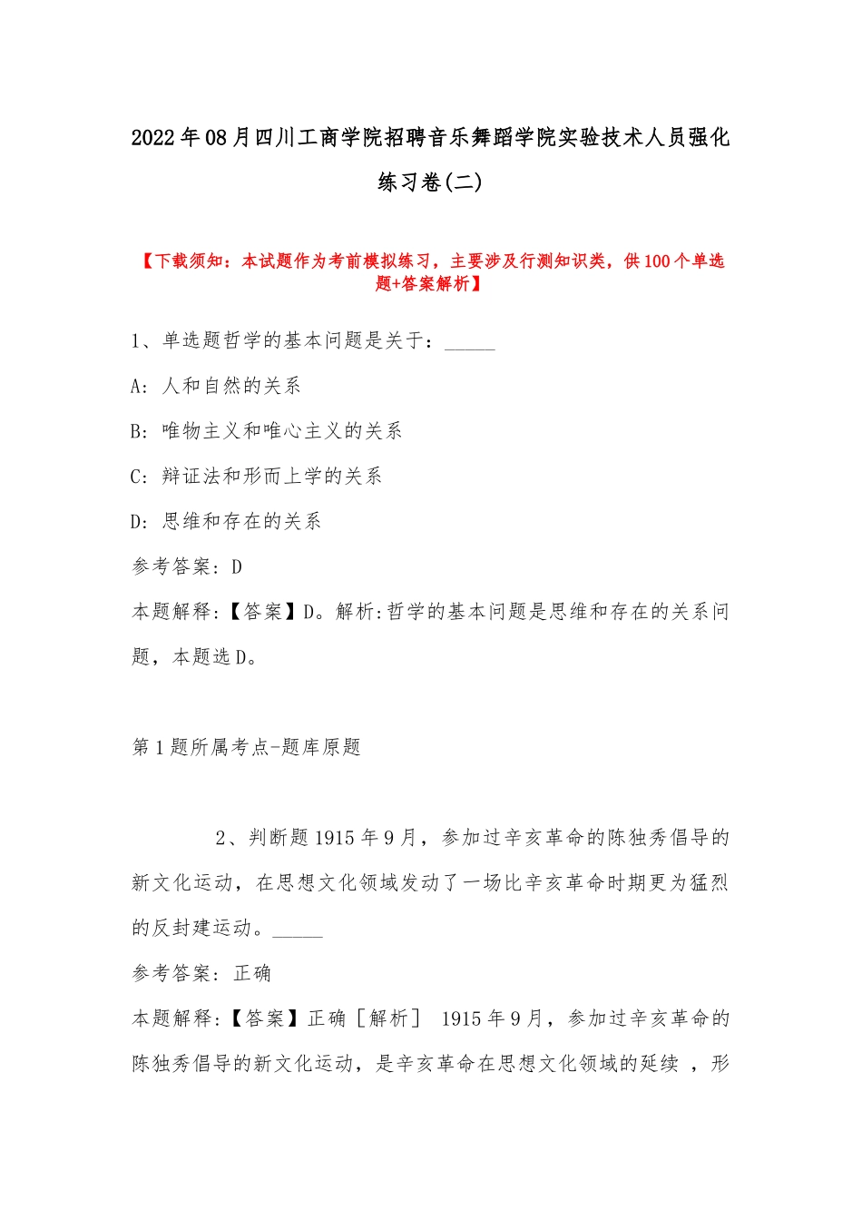 2022年08月四川工商学院招聘音乐舞蹈学院实验技术人员强化练习卷(带答案).docx_第1页