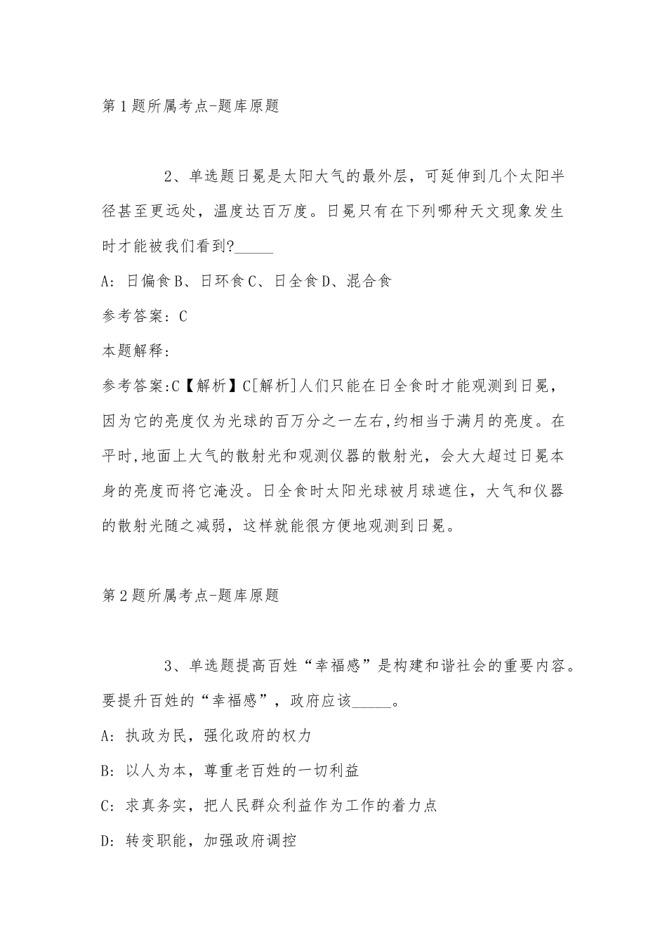2022年08月苏州工业园区东沙湖小学招聘教师冲刺卷(带答案).docx_第2页
