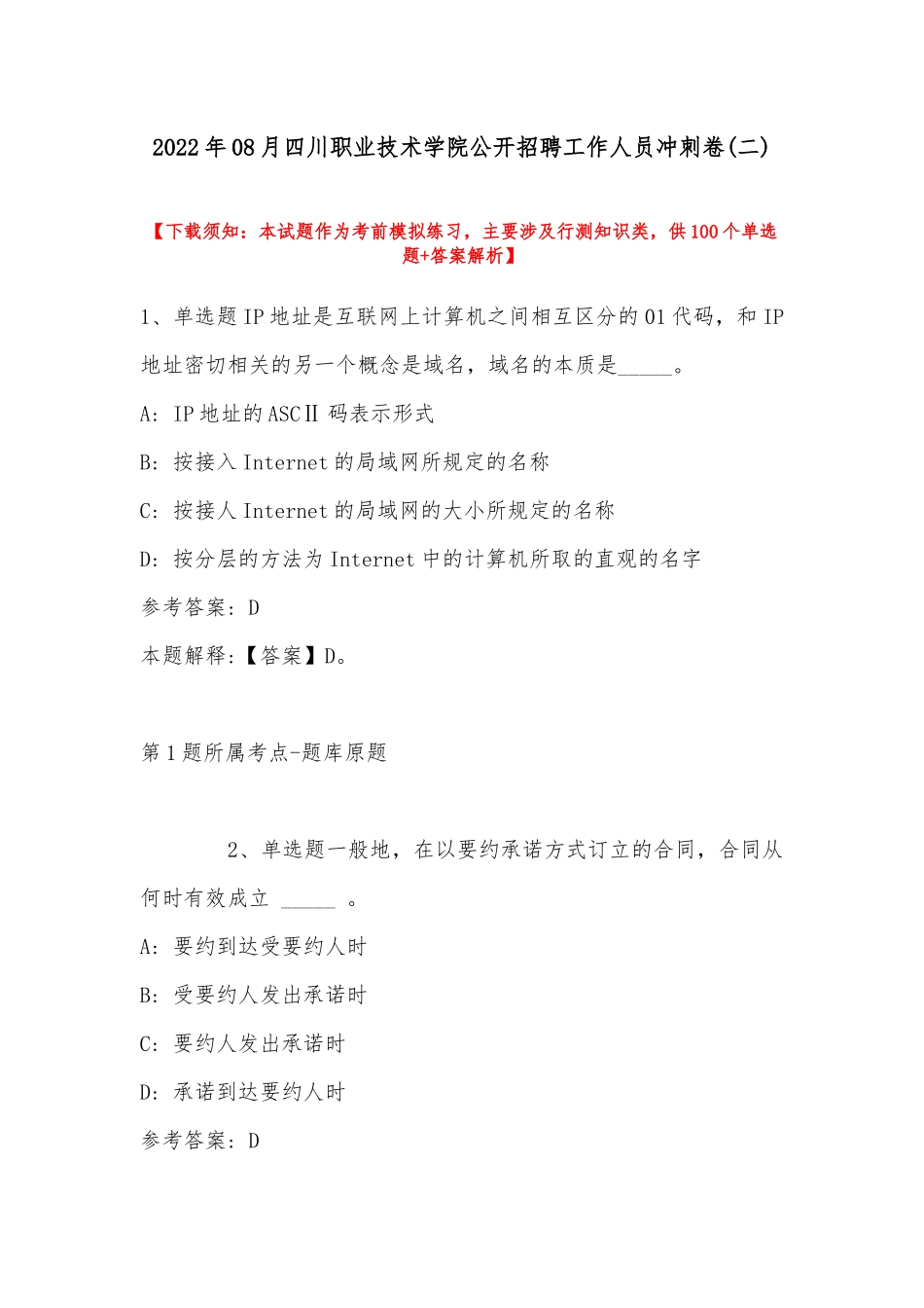 2022年08月四川职业技术学院公开招聘工作人员冲刺卷(带答案).docx_第1页