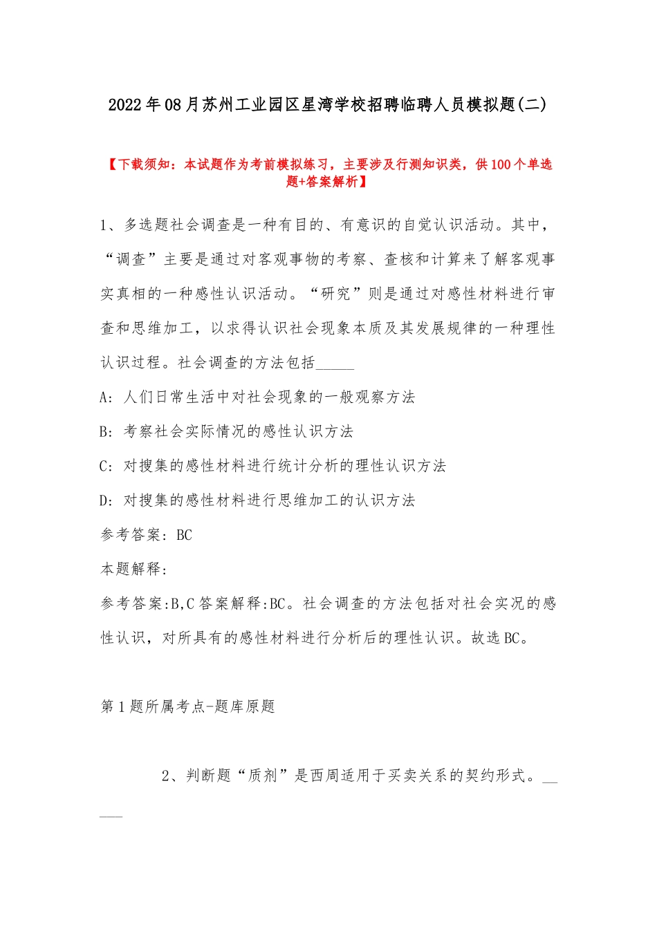 2022年08月苏州工业园区星湾学校招聘临聘人员模拟题(带答案).docx_第1页
