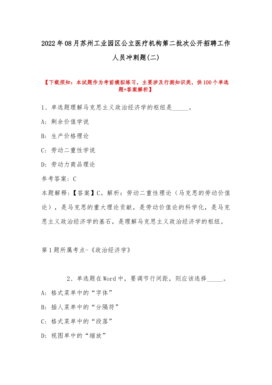 2022年08月苏州工业园区公立医疗机构第二批次公开招聘工作人员冲刺题(带答案).docx_第1页