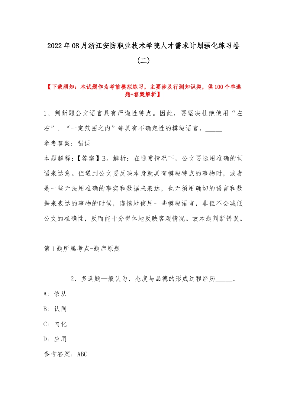 2022年08月浙江安防职业技术学院人才需求计划强化练习卷(带答案).docx_第1页