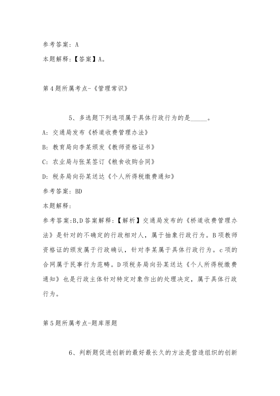 2022年08月浙江艺术职业学院招聘编外教师、行政管理干事岗位强化练习题(带答案).docx_第3页