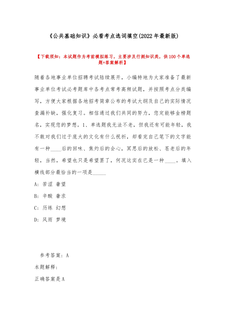 《公共基础知识》必看考点选词填空(2022年最新版).docx_第1页