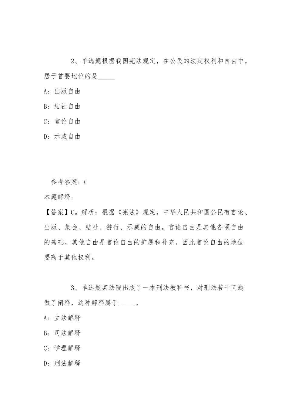 《公共基础知识》考点强化练习《法理学与宪法》(2022年最新版).docx_第2页