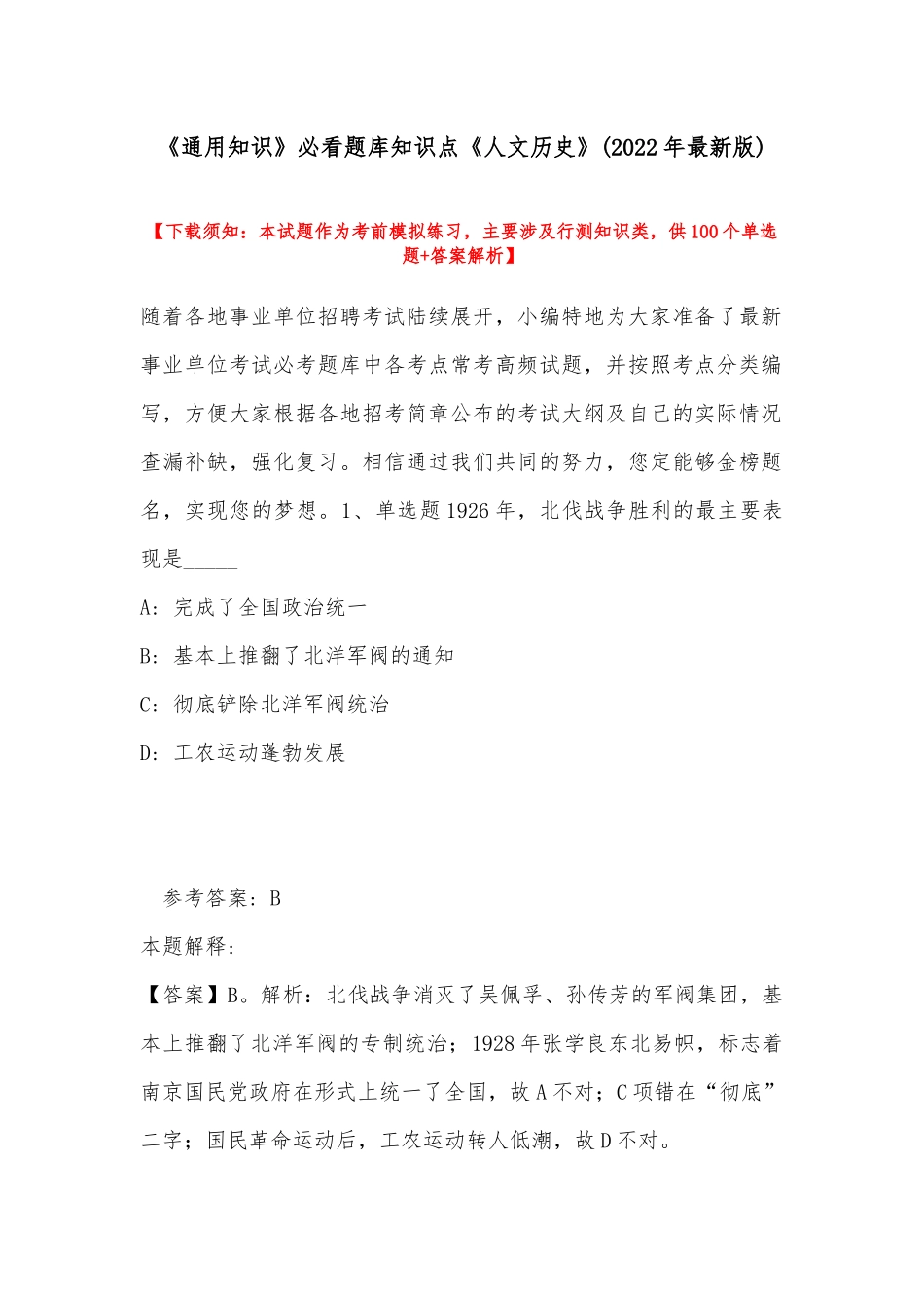 《通用知识》必看题库知识点《人文历史》(2022年最新版).docx_第1页