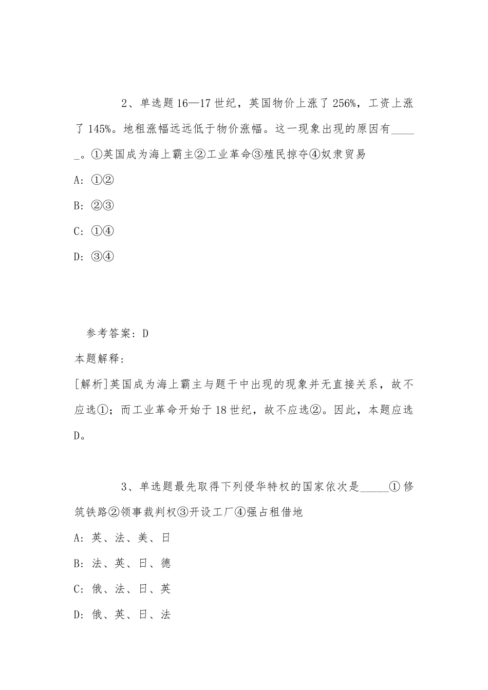 《通用知识》必看题库知识点《人文历史》(2022年最新版).docx_第2页