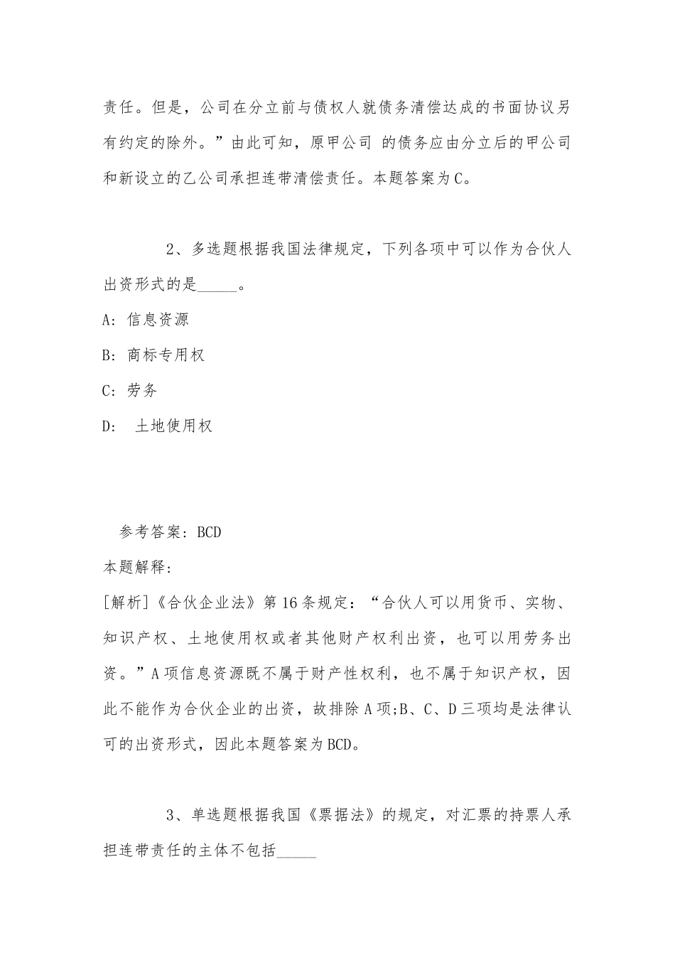 《通用知识》考点巩固《商法》(2022年最新版).docx_第2页