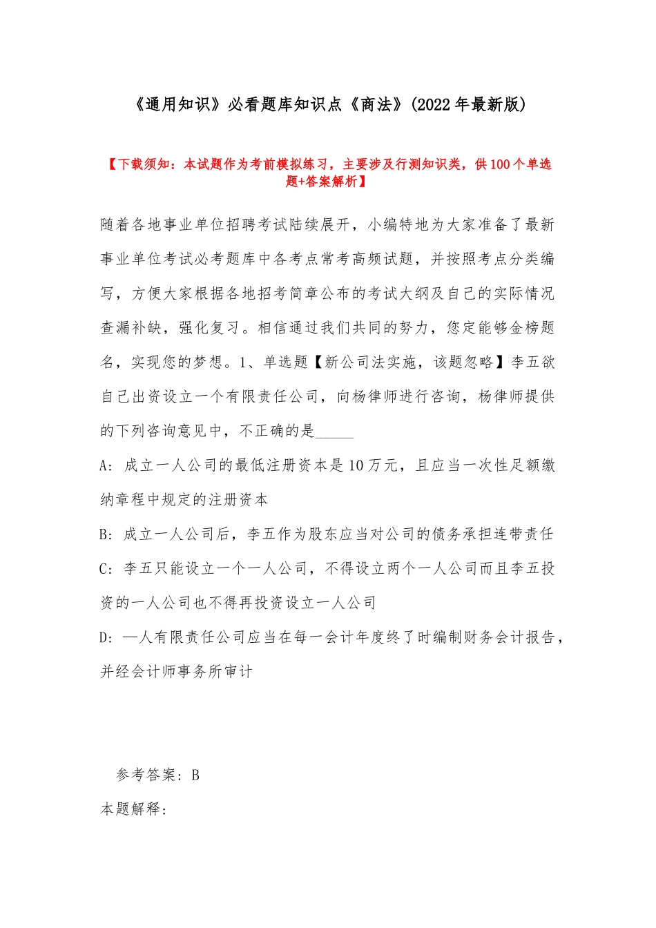 《通用知识》必看题库知识点《商法》(2022年最新版).docx_第1页