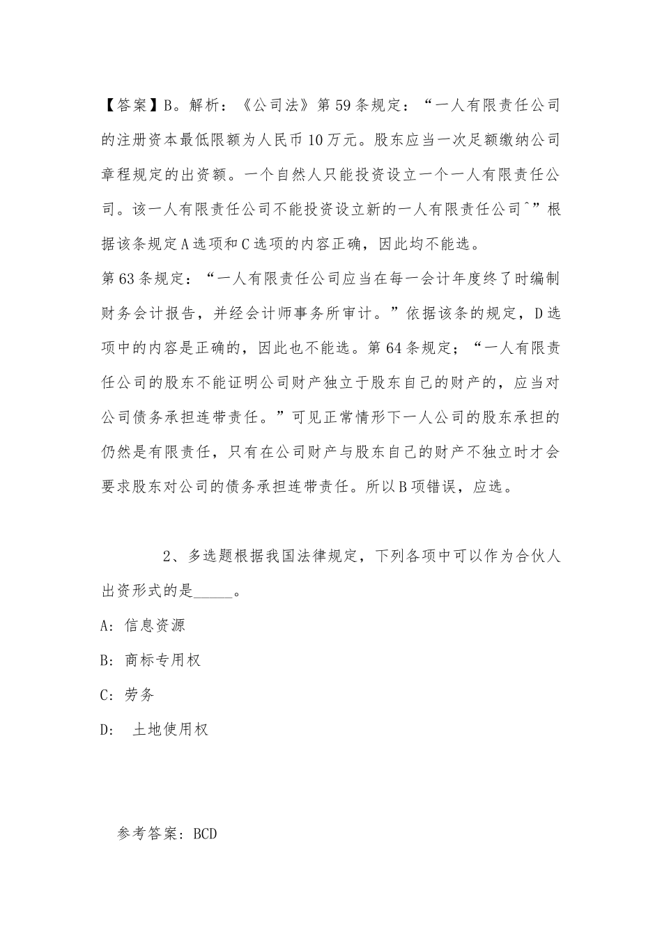 《通用知识》必看题库知识点《商法》(2022年最新版).docx_第2页