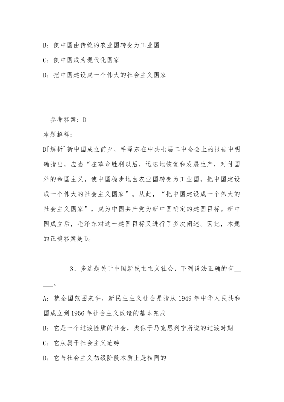《通用知识》考点巩固《毛概》(2022年最新版).docx_第2页
