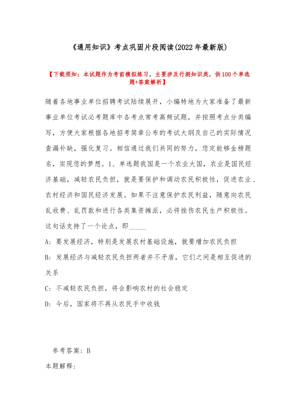 《通用知识》考点巩固片段阅读(2022年最新版).docx_第1页