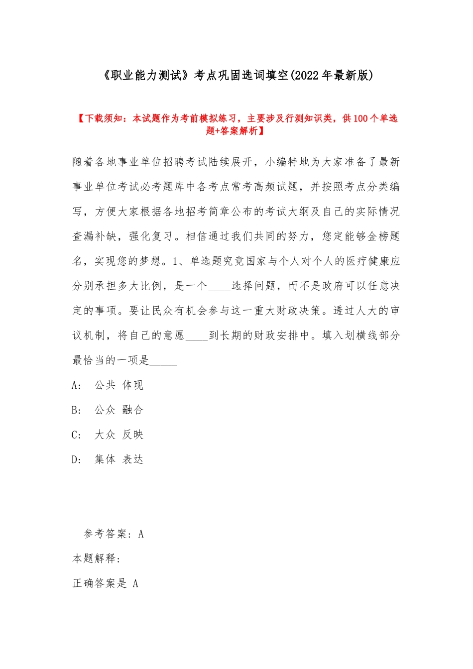《职业能力测试》考点巩固选词填空(2022年最新版).docx_第1页