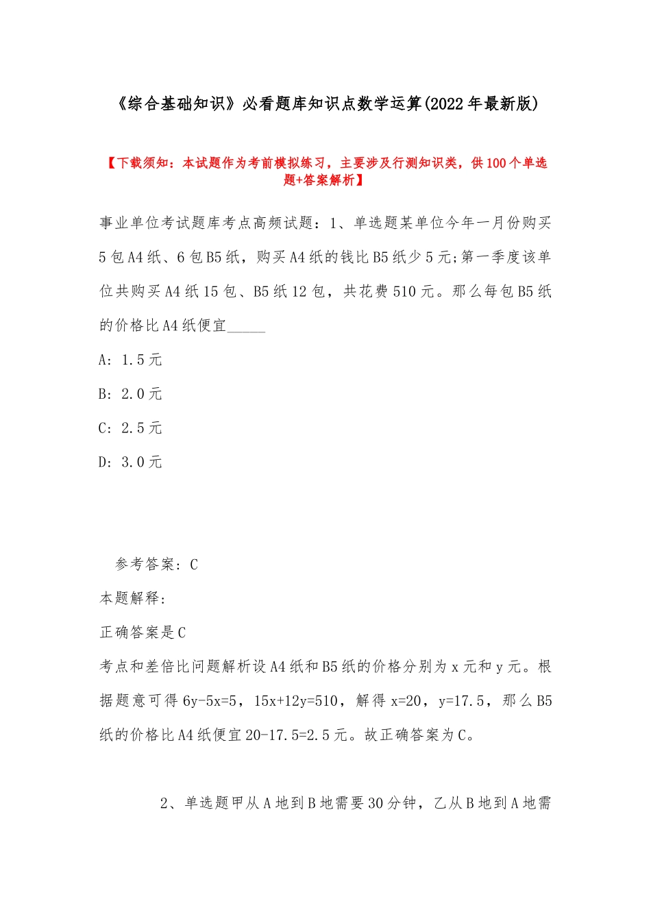 《综合基础知识》必看题库知识点数学运算(2022年最新版).docx_第1页