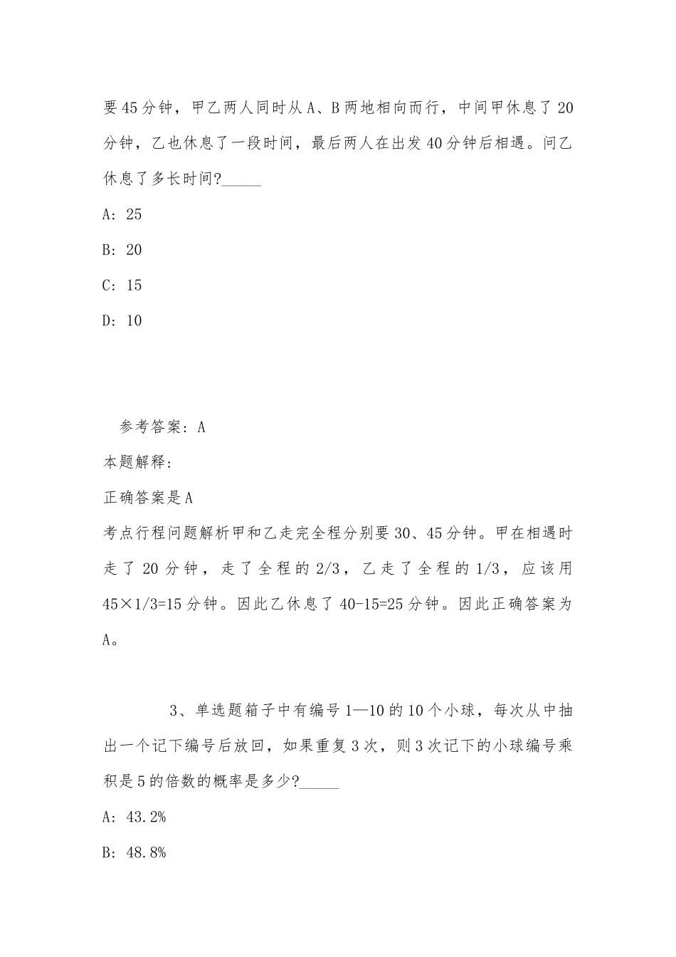 《综合基础知识》必看题库知识点数学运算(2022年最新版).docx_第2页