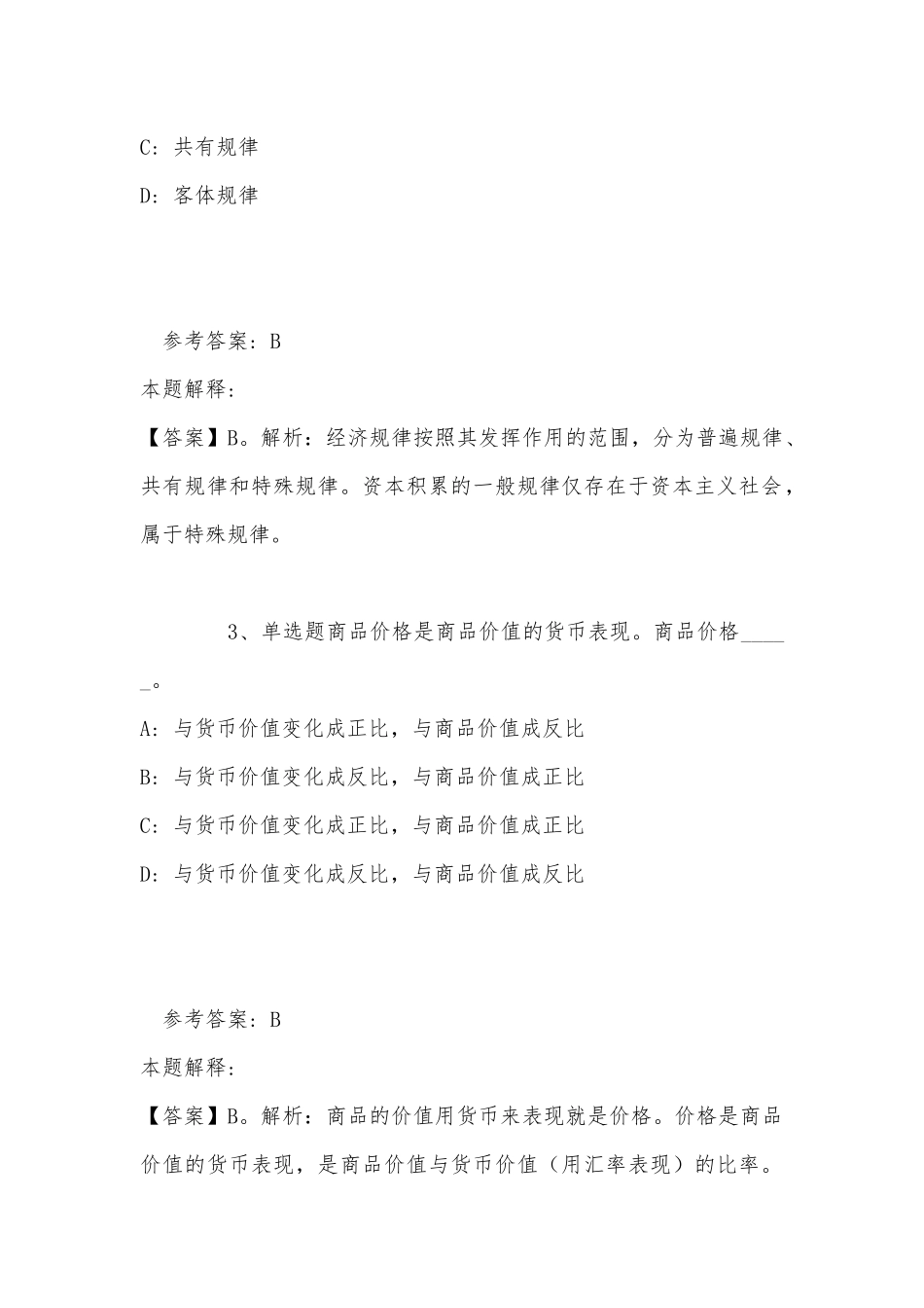 《综合基础知识》考点《政治经济学》(2022年最新版).docx_第2页
