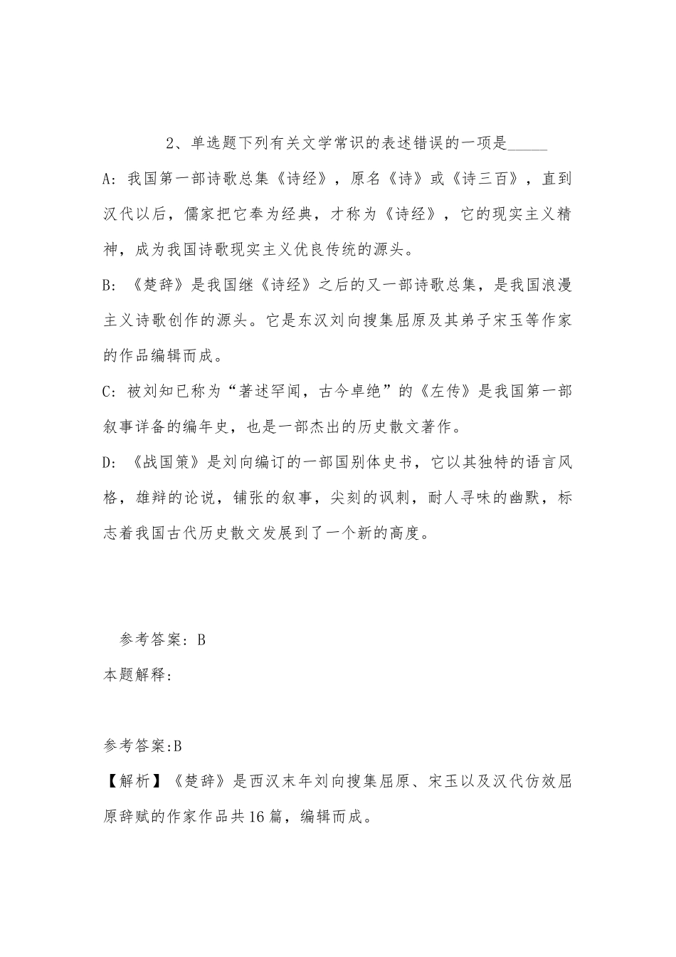 《综合基础知识》试题预测《人文历史》(2022年最新版).docx_第2页