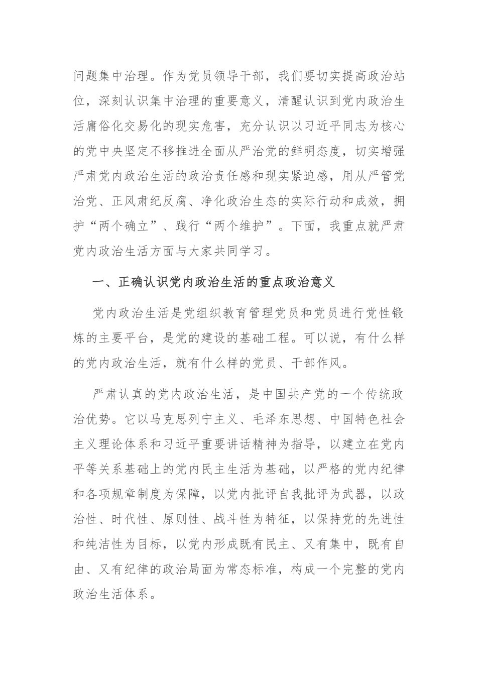 （专题党课讲稿）集中治理党内政治生活庸俗化交易化.docx_第2页