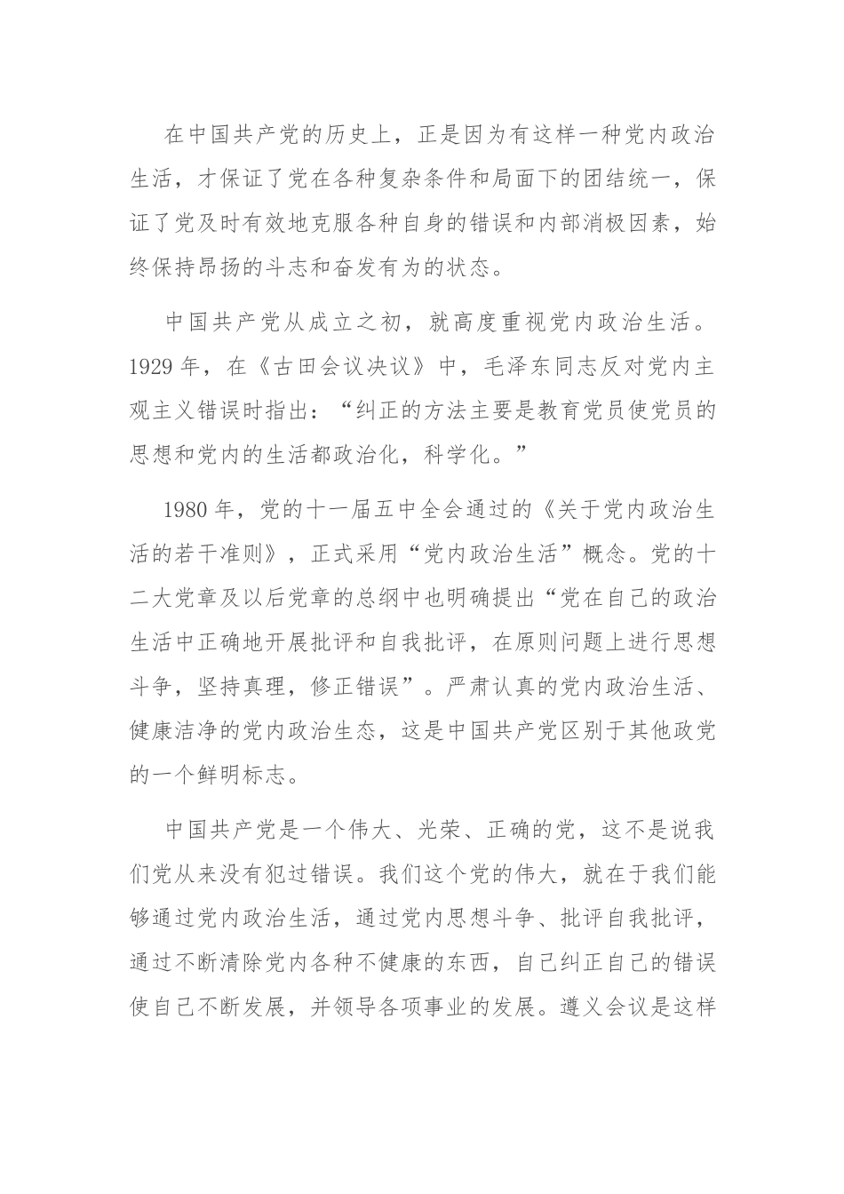 （专题党课讲稿）集中治理党内政治生活庸俗化交易化.docx_第3页