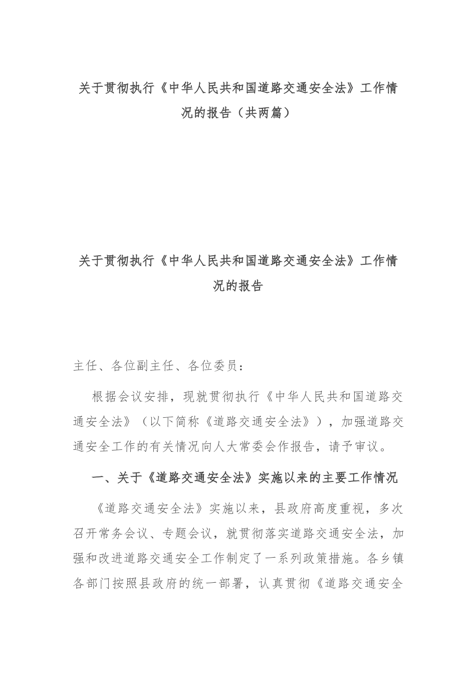 关于贯彻执行《中华人民共和国道路交通安全法》工作情况的报告（共两篇）.docx_第1页