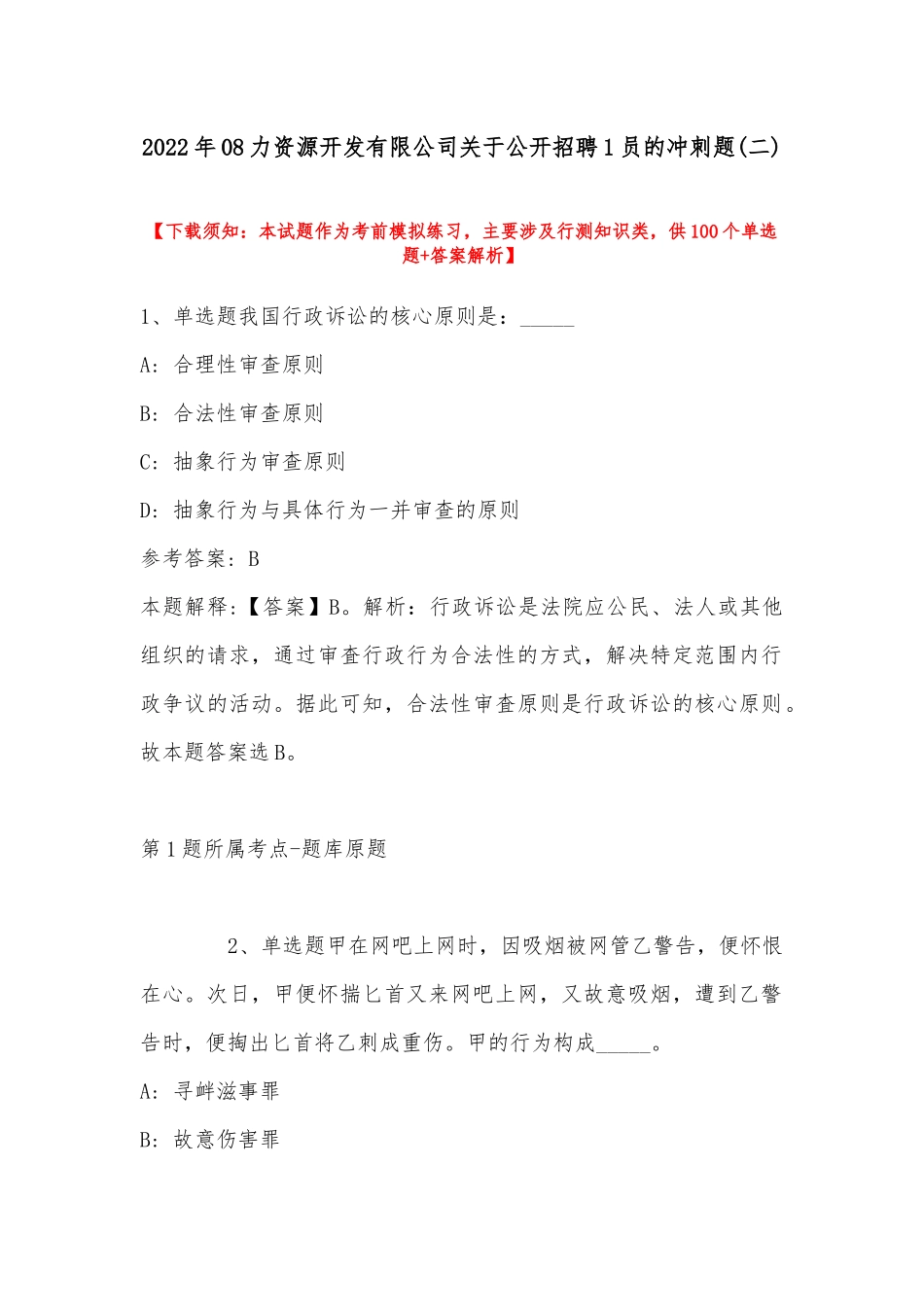 2022年08力资源开发有限公司关于公开招聘1员的冲刺题(带答案).docx_第1页