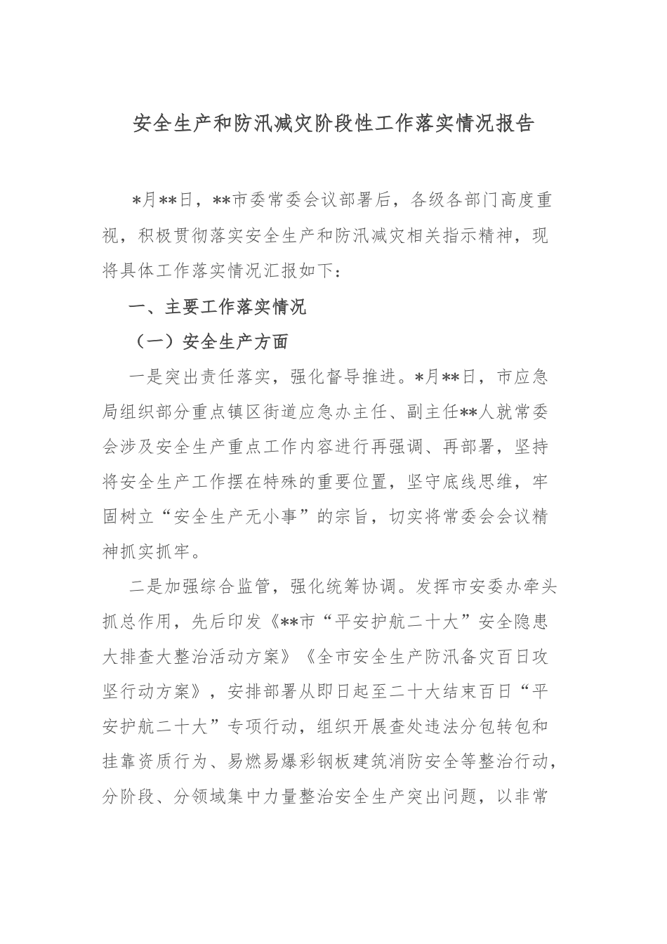 安全生产和防汛减灾阶段性工作落实情况报告.docx_第1页