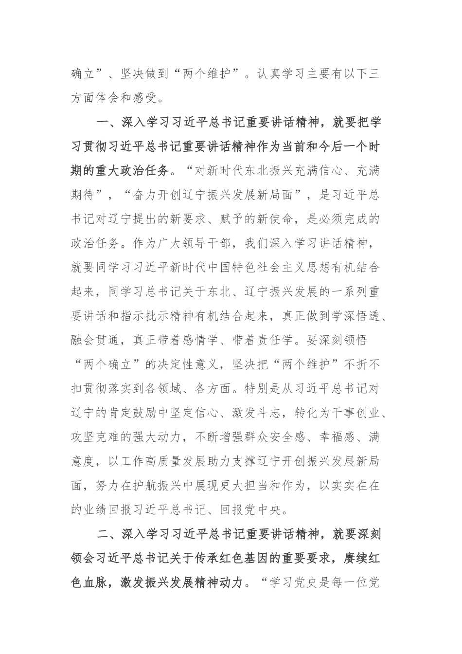 领导干部学习在辽宁考察时重要讲话精神发言体会（共二篇）.docx_第2页