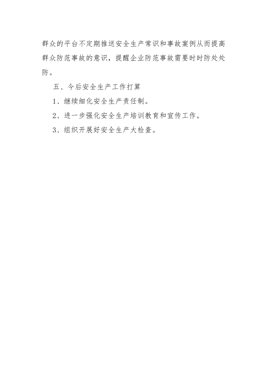 街道安全生产管理工作总结.docx_第3页