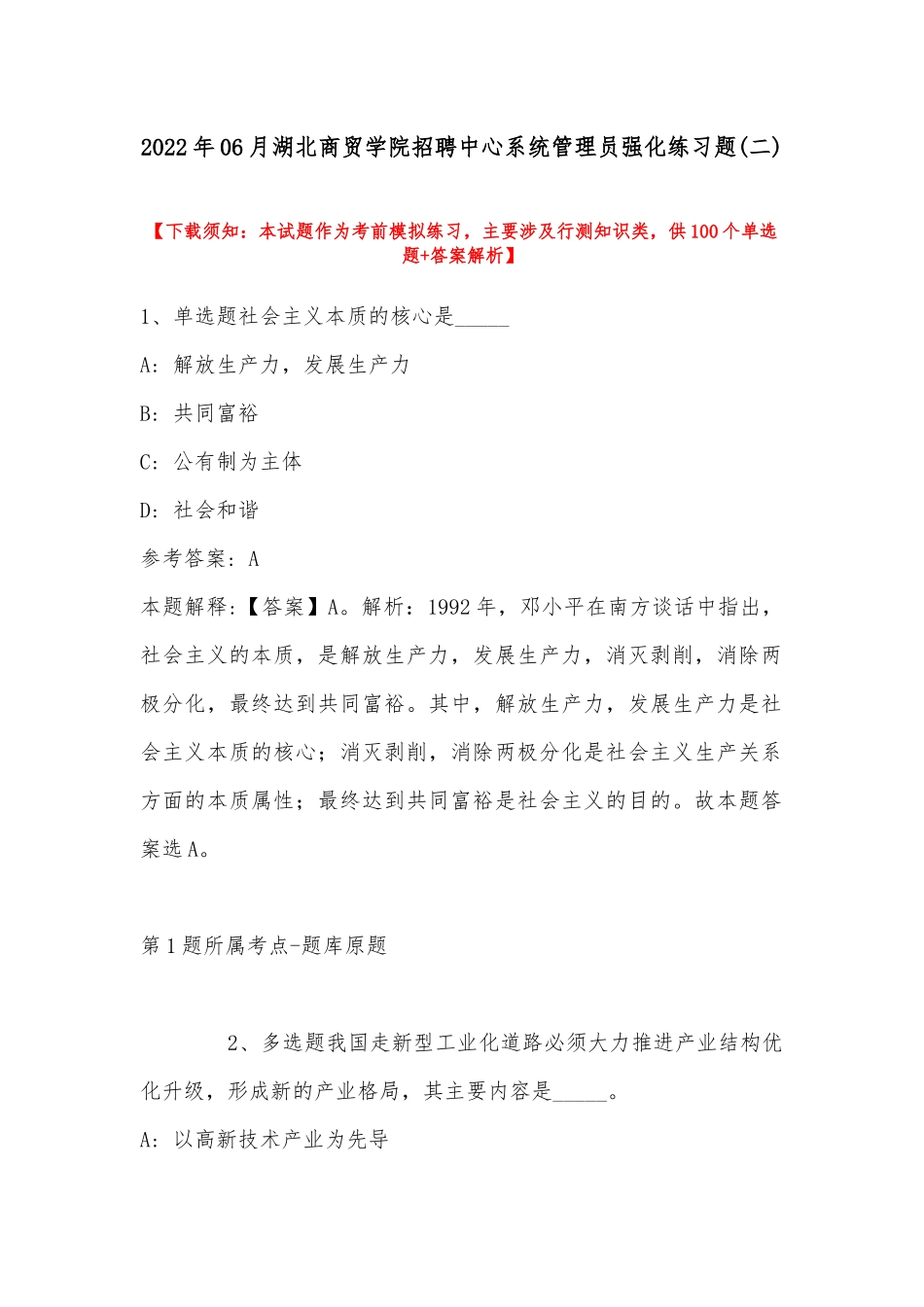 2022年06月湖北商贸学院招聘中心系统管理员强化练习题(带答案).docx_第1页
