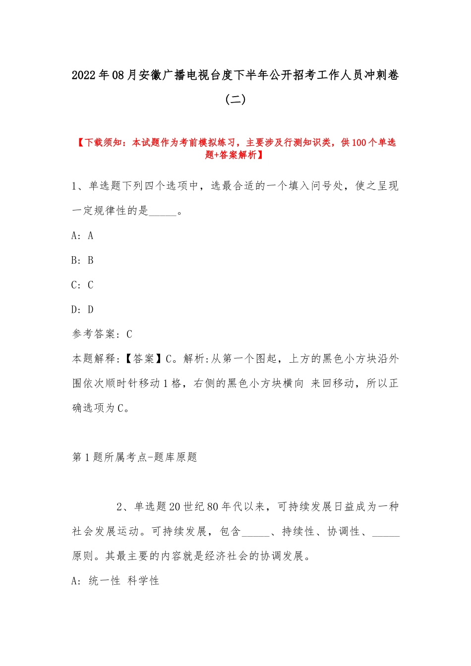 2022年08月安徽广播电视台度下半年公开招考工作人员冲刺卷(带答案).docx_第1页