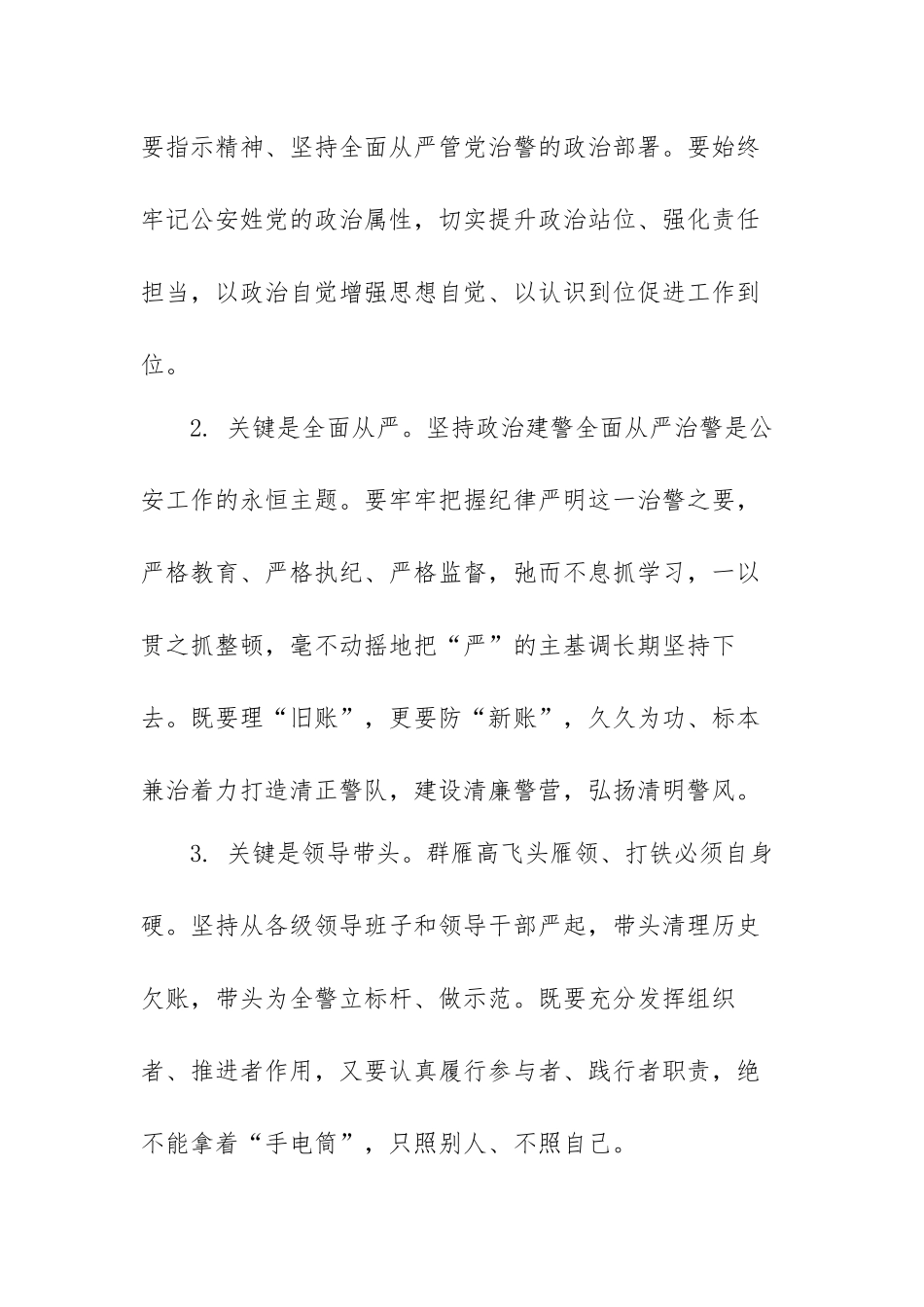 坚持政治建警全面从严治警心得体会范文（四篇）.docx_第2页