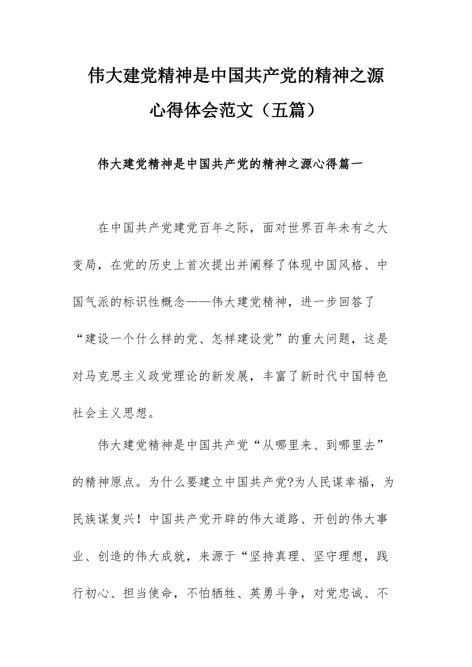 伟大建党精神是中国共产党的精神之源心得体会范文（五篇）.docx_第1页