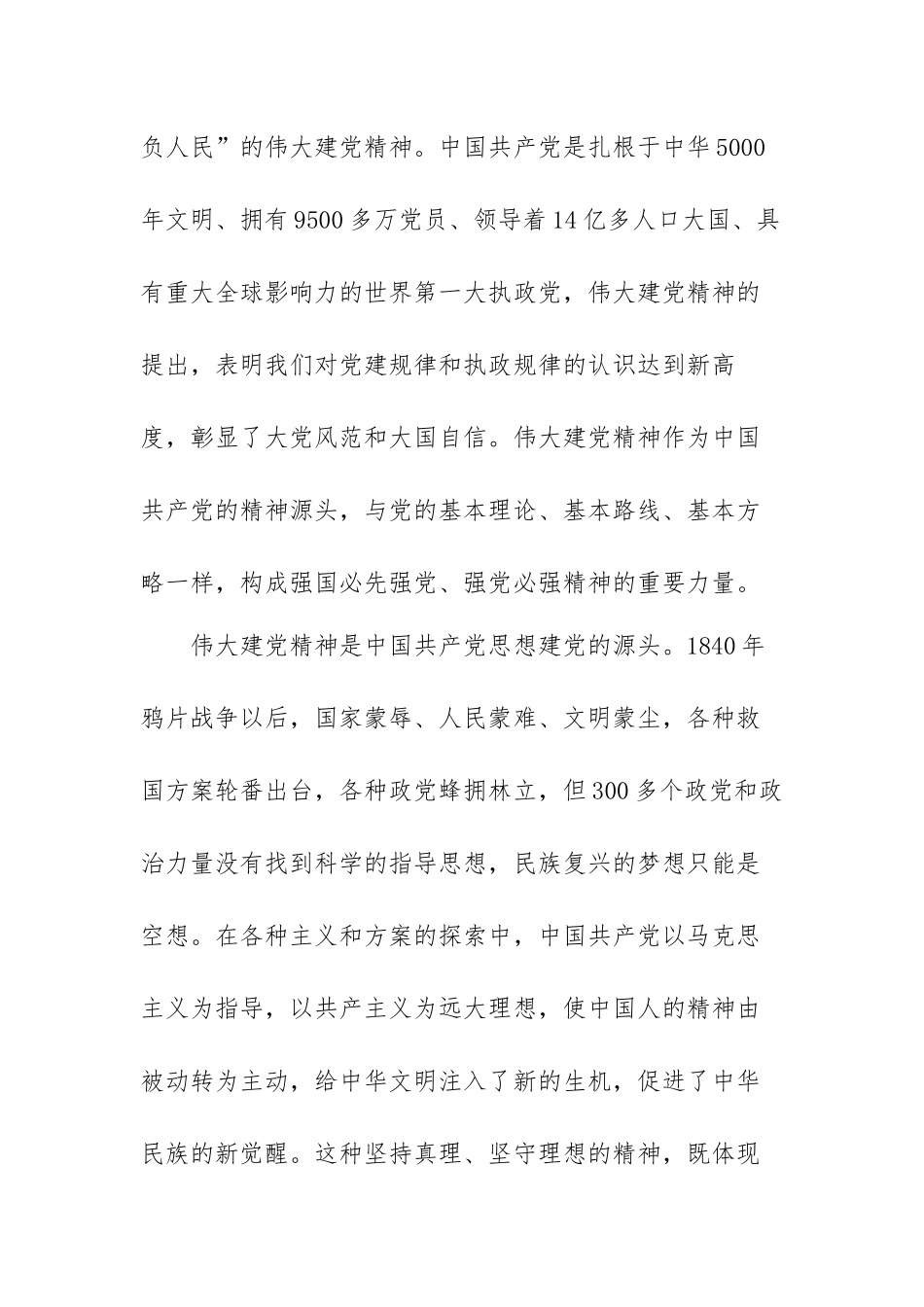 伟大建党精神是中国共产党的精神之源心得体会范文（五篇）.docx_第2页