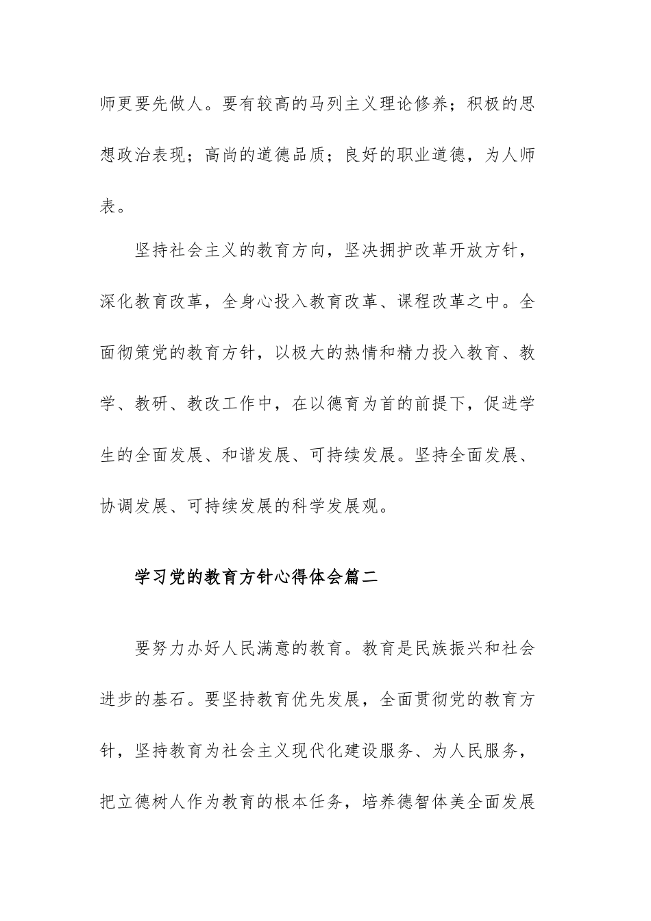 学习党的教育方针心得体会范文（三篇）.docx_第3页