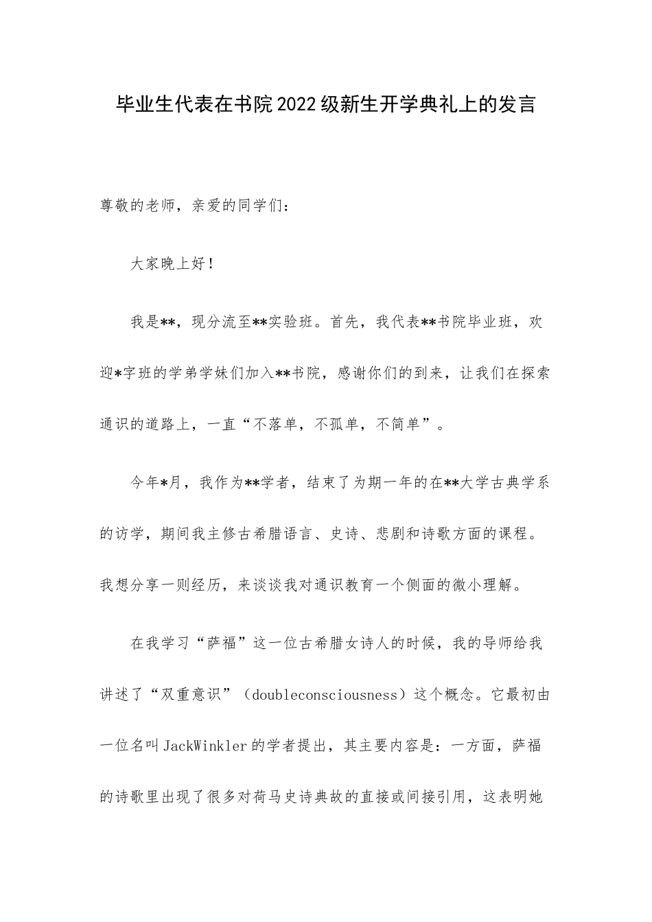 毕业生代表在书院2022级新生开学典礼上的发言.docx_第1页